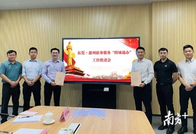 惠州政務(wù)服務(wù)“跨城通辦”再升級，深度對接深圳、東莞、汕尾，打造區(qū)域協(xié)同新樣板
